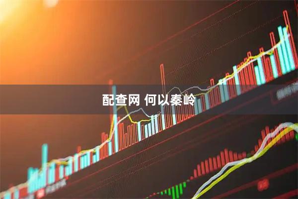 配查网 何以秦岭